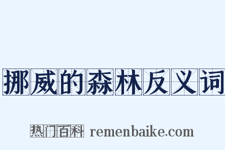挪威的森林反义词是什么意思的图片